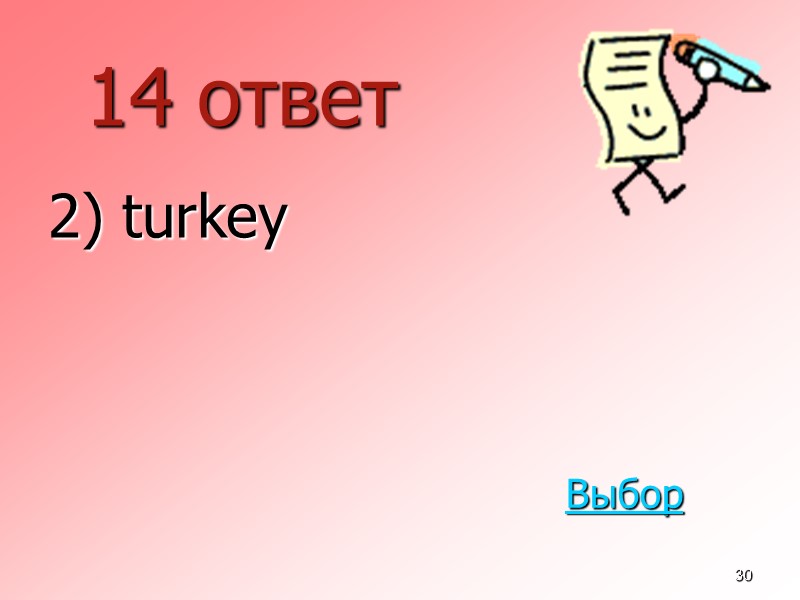 30 14 ответ  2) turkey Выбор